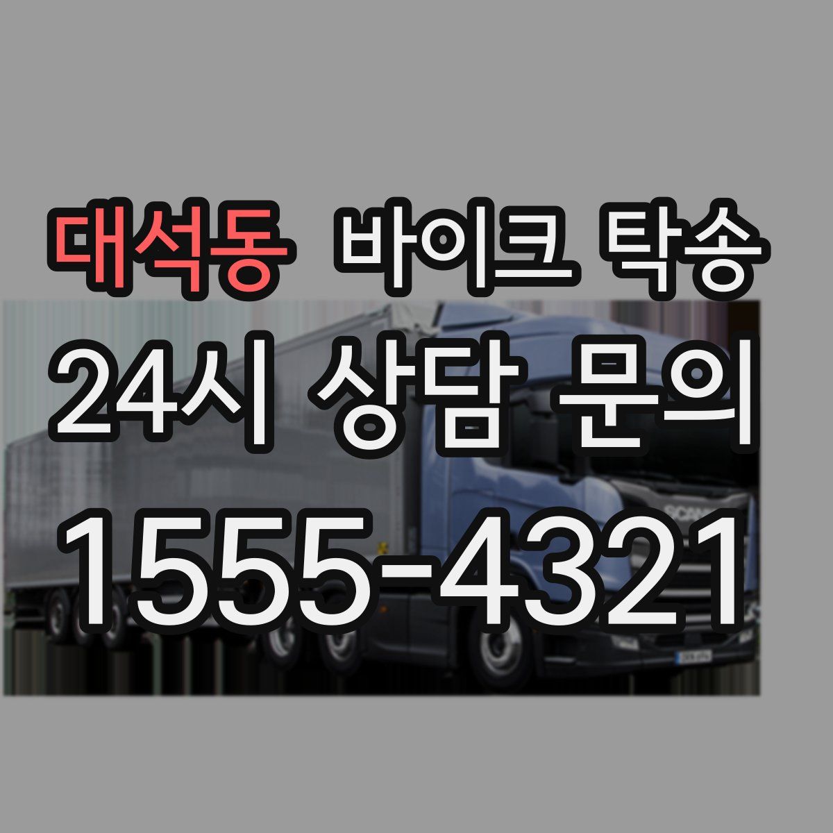 대석동 바이크 탁송