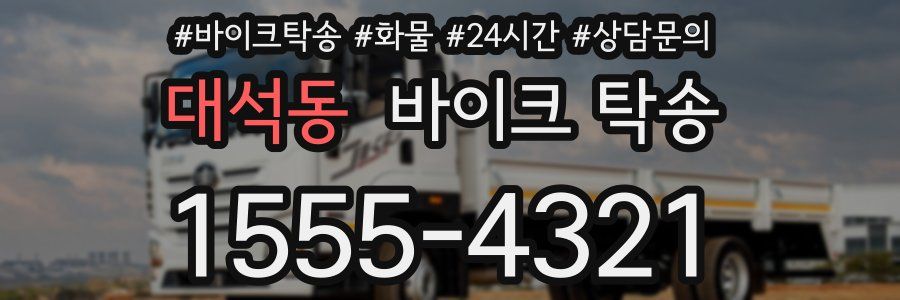 대석동 바이크 탁송