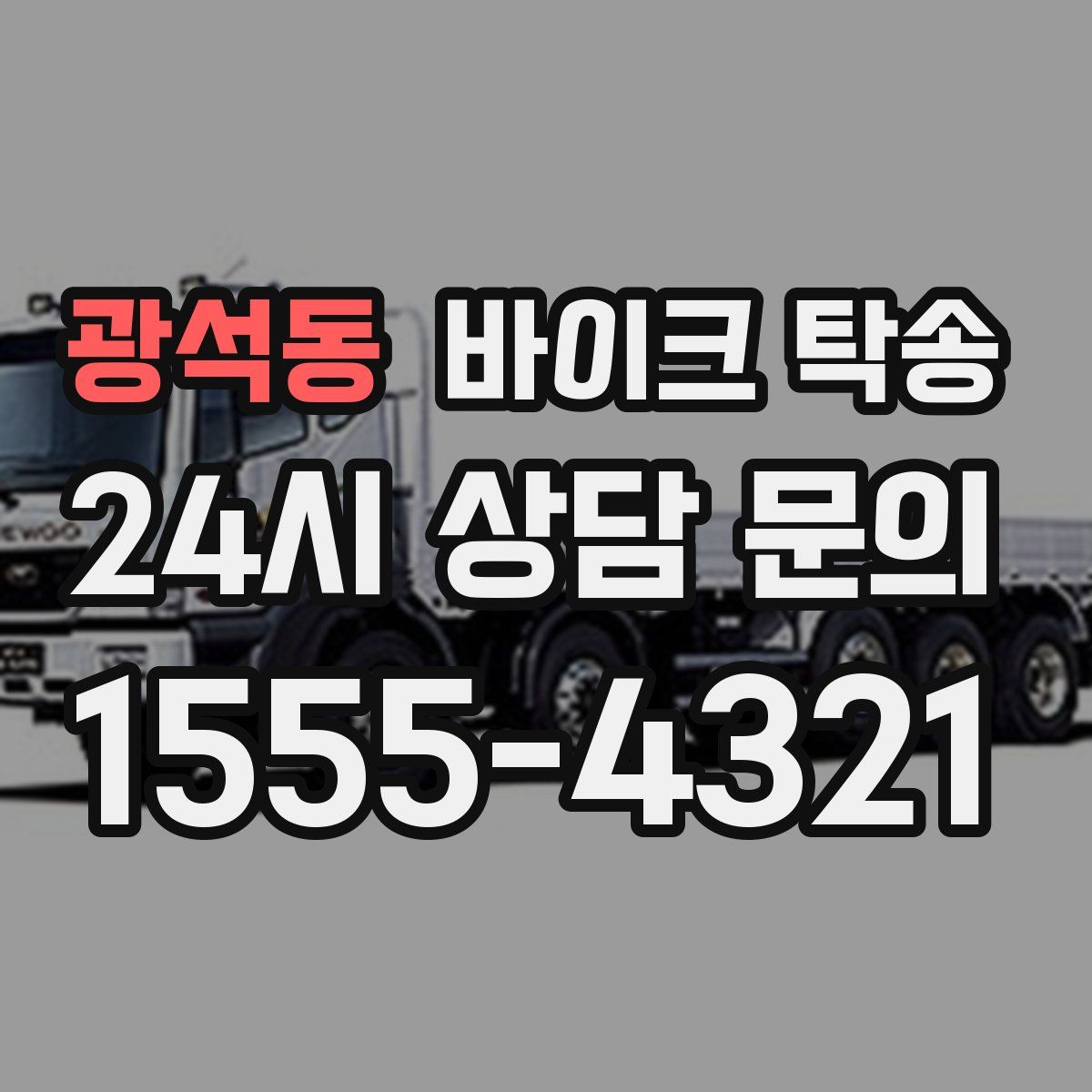 광석동 바이크 탁송