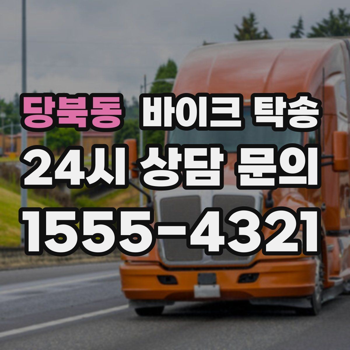 당북동 바이크 탁송 클러치 슬립 의심되면 이동은 이렇게