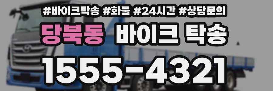 당북동 바이크 탁송