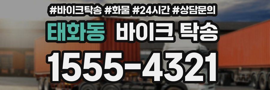 태화동 바이크 탁송