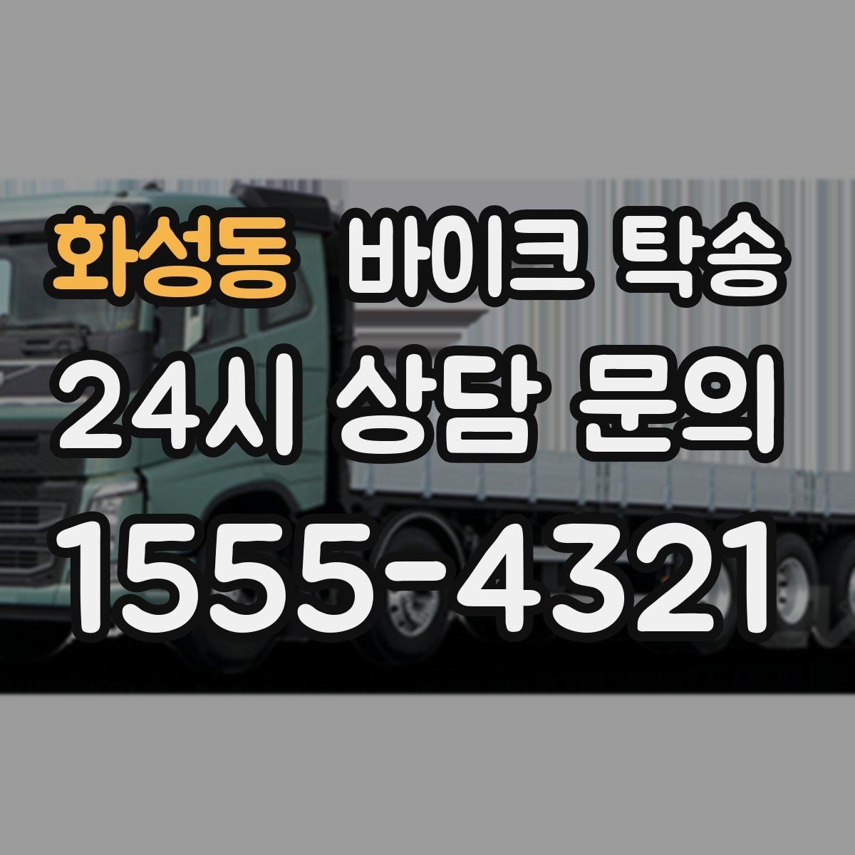 화성동 바이크 탁송 오늘 안에 급히 옮겨야 할 때 빠른 진행 포인트