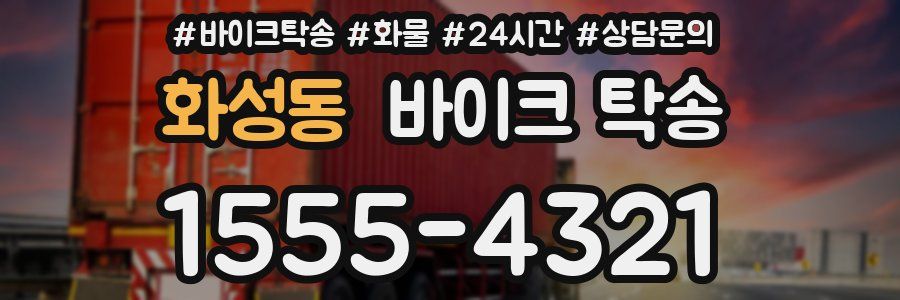 화성동 바이크 탁송