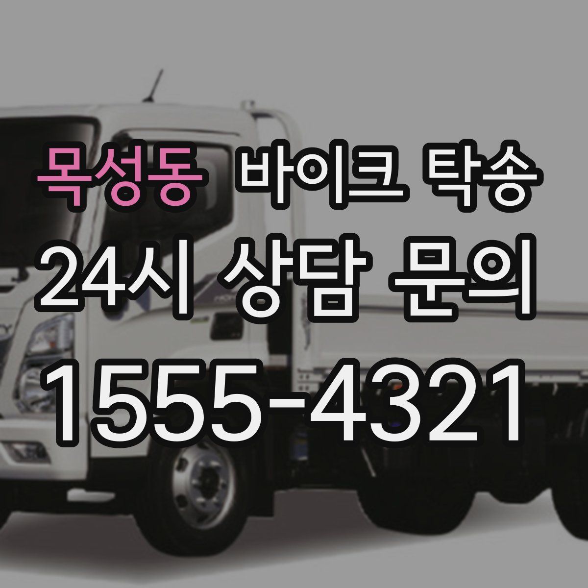 목성동 바이크 탁송