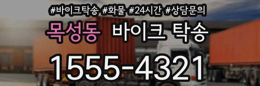 목성동 바이크 탁송