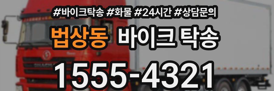 법상동 바이크 탁송