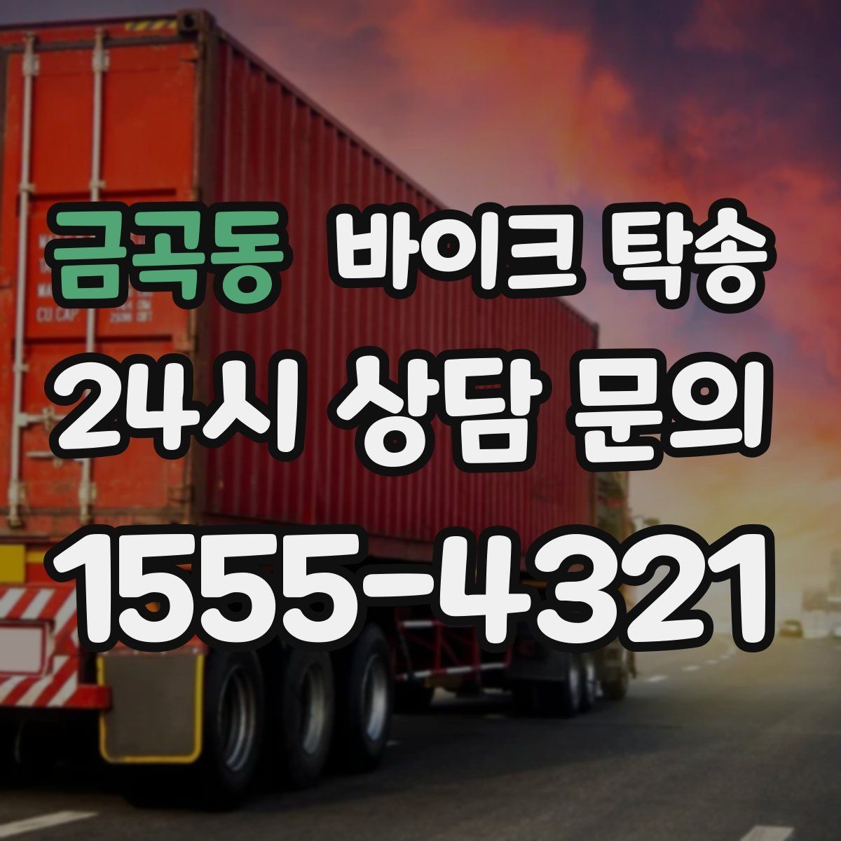 금곡동 바이크 탁송 대형 바이크 이동 시 준비 사항