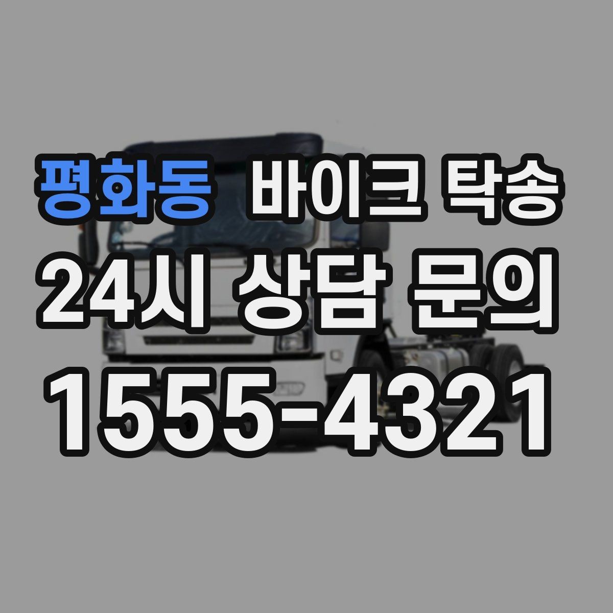 평화동 바이크 탁송 시즌 종료 후 보관소로 이동하기