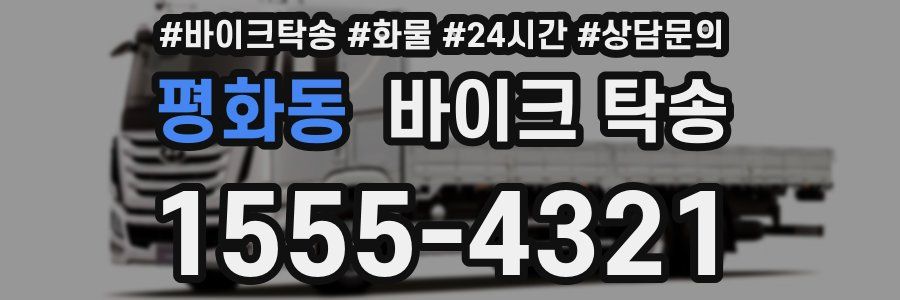 평화동 바이크 탁송