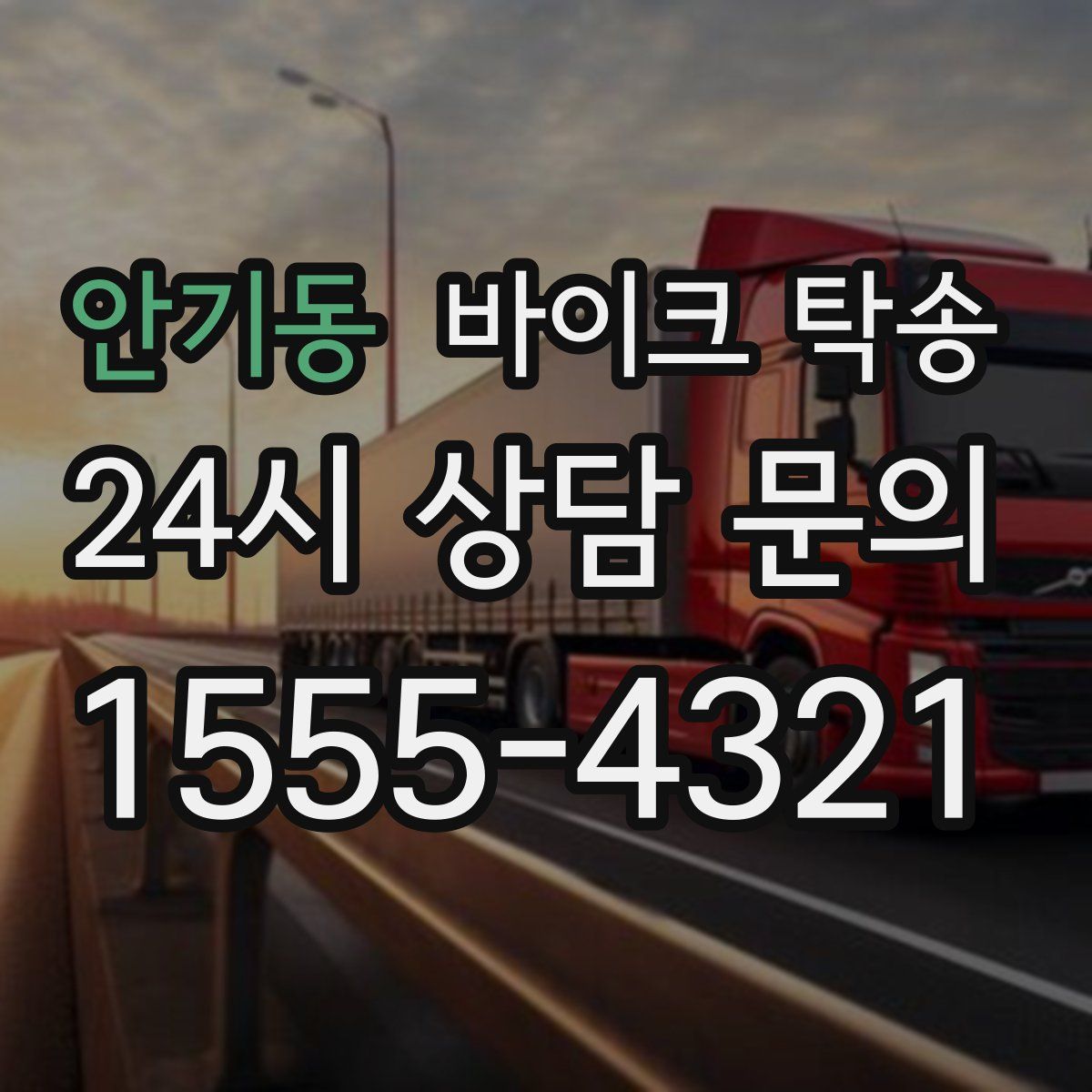 안기동 바이크 탁송