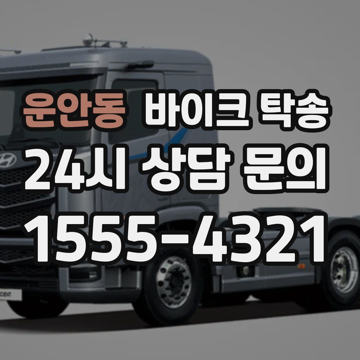 운안동 바이크 탁송