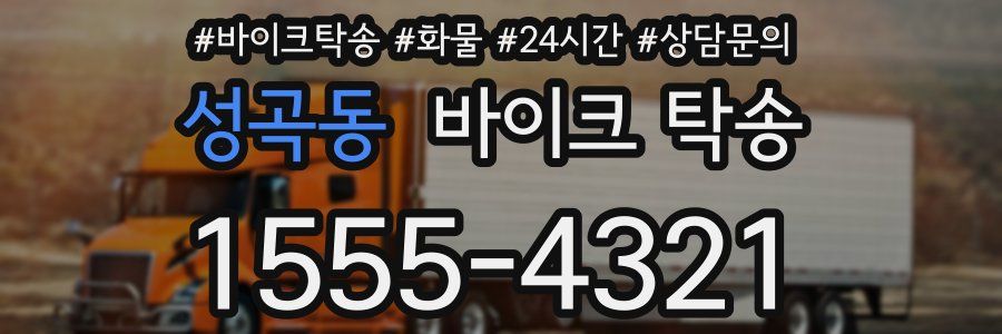 성곡동 바이크 탁송