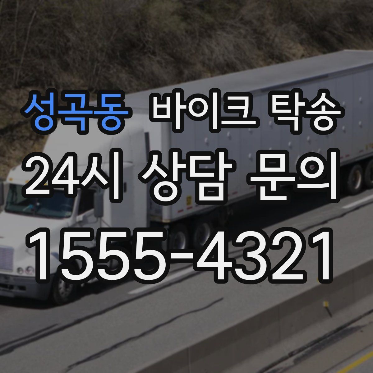 성곡동 바이크 탁송