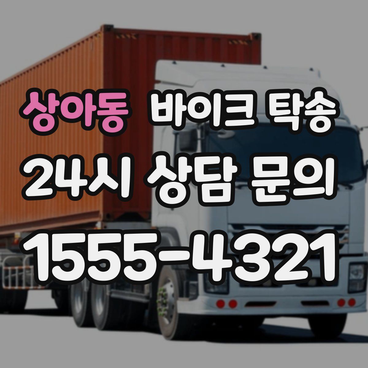 상아동 바이크 탁송