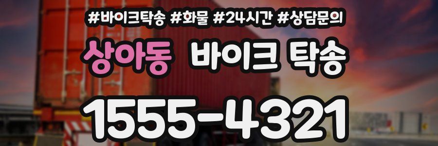 상아동 바이크 탁송