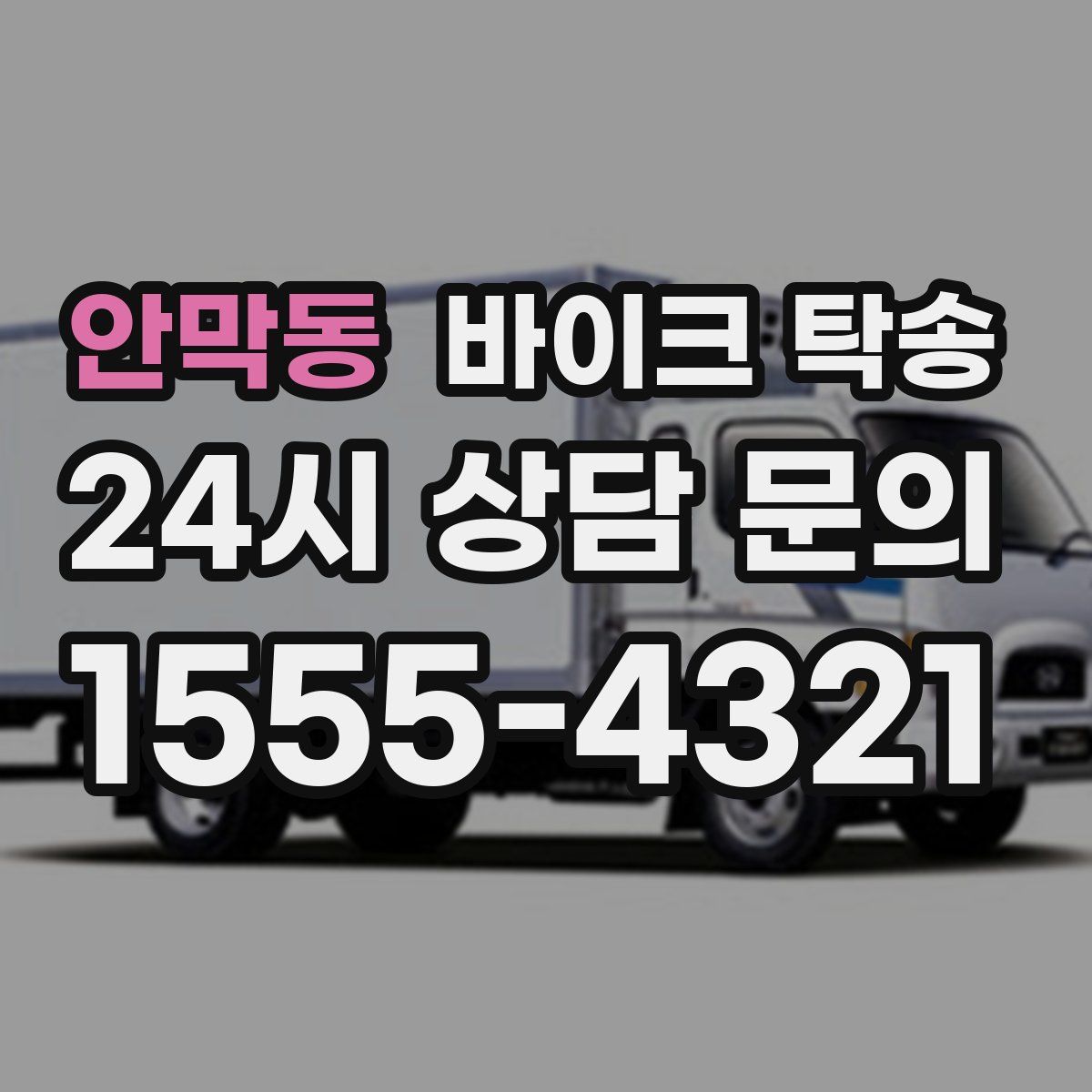 안막동 바이크 탁송