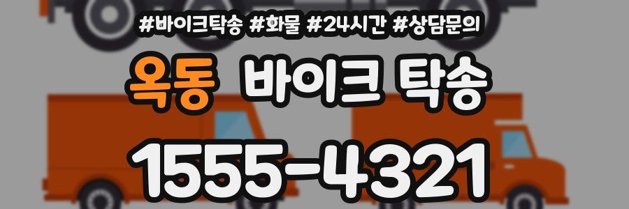 옥동 바이크 탁송