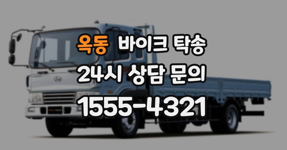 옥동 바이크 탁송