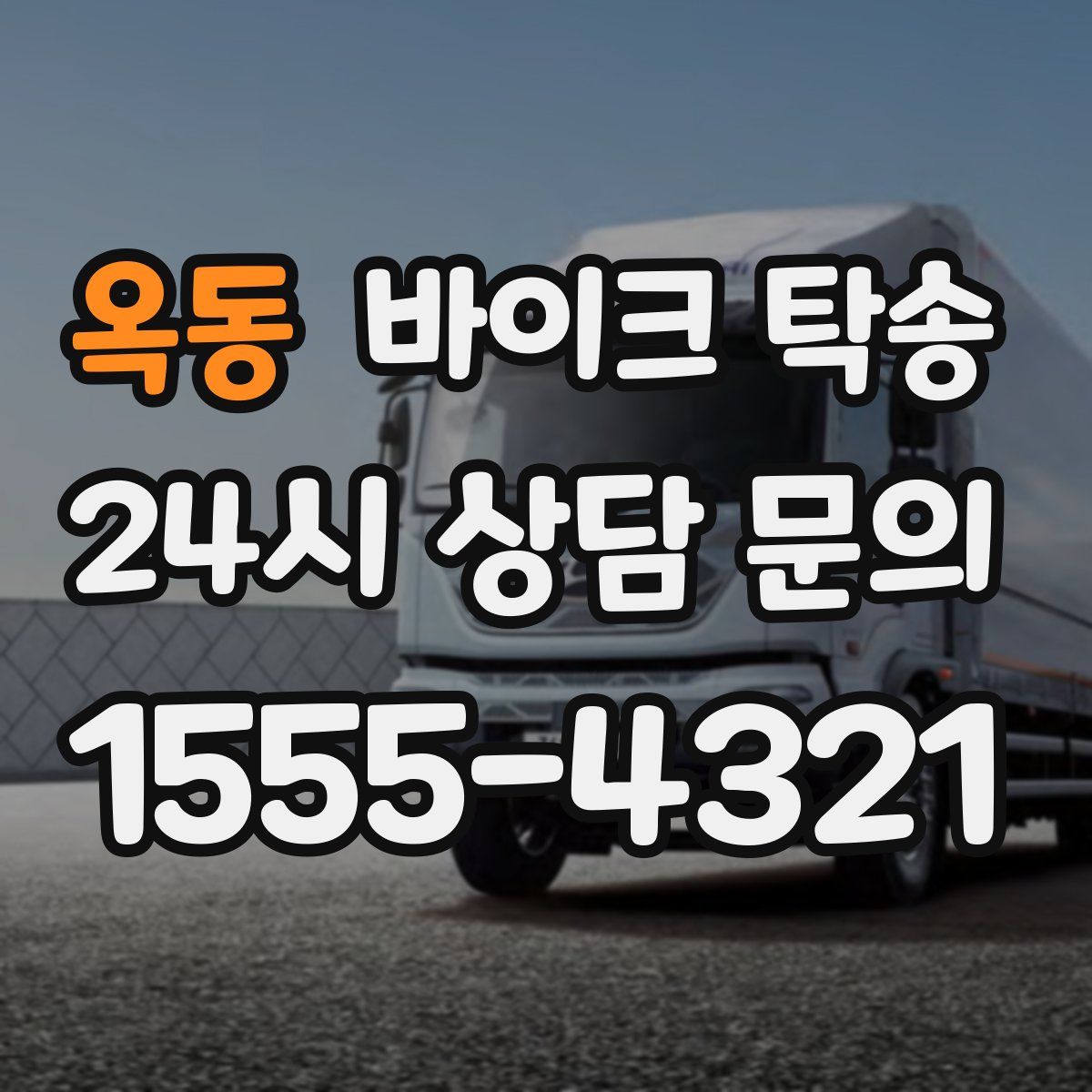 옥동 바이크 탁송