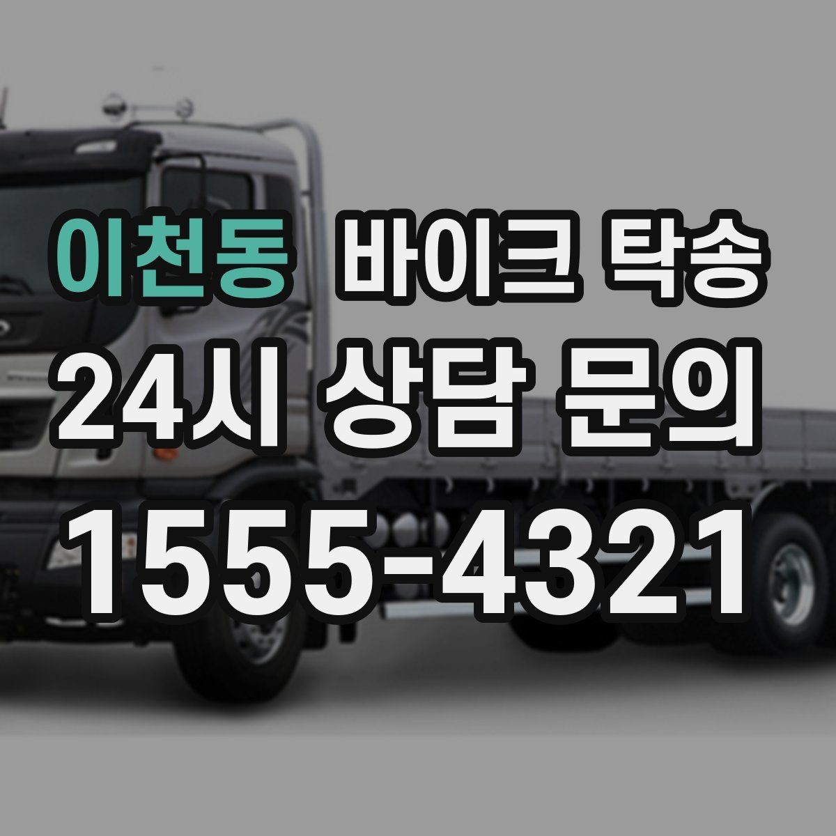 이천동 바이크 탁송 강풍 눈비 예보 있을 때 안전 선택