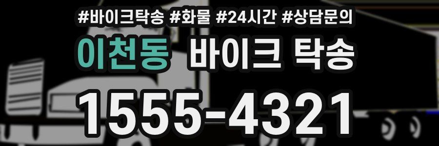 이천동 바이크 탁송