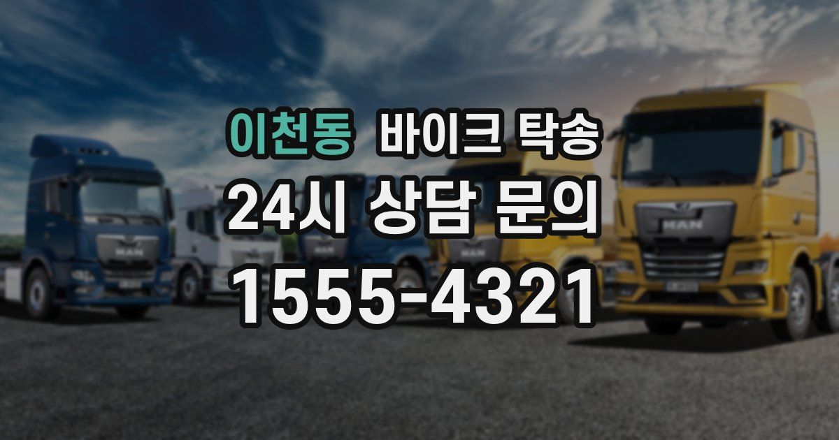 이천동 바이크 탁송