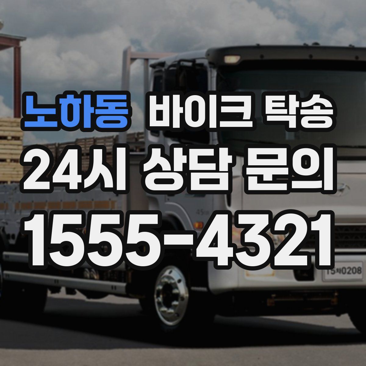 노하동 바이크 탁송