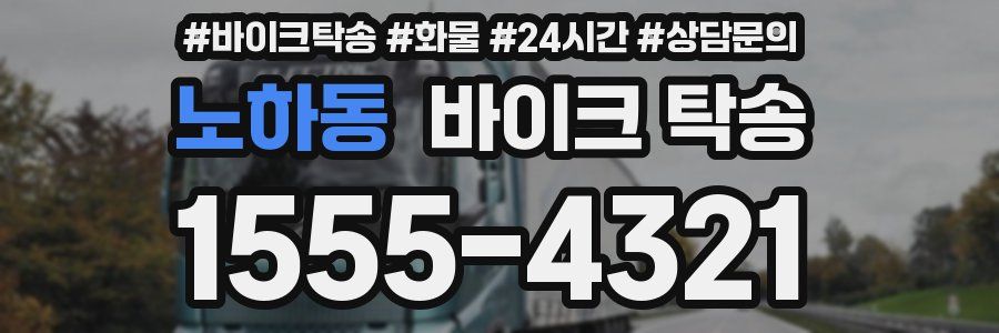 노하동 바이크 탁송