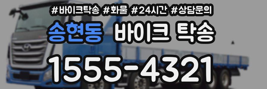 송현동 바이크 탁송