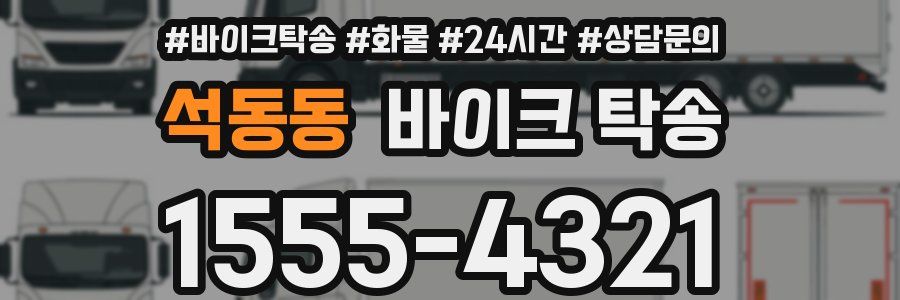 석동동 바이크 탁송