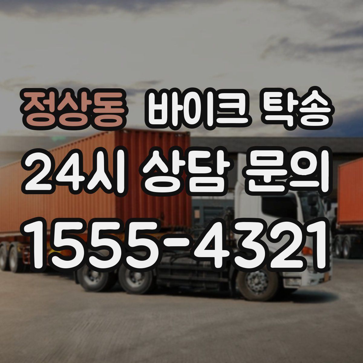 정상동 바이크 탁송