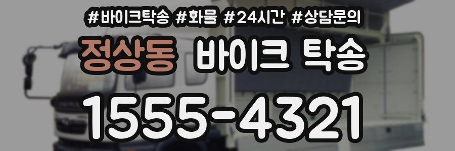 정상동 바이크 탁송