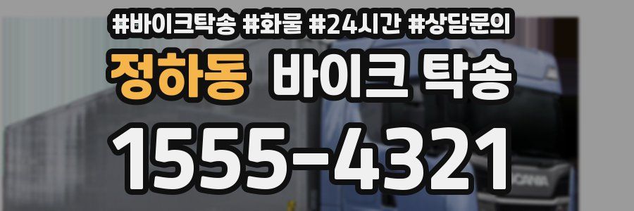 정하동 바이크 탁송