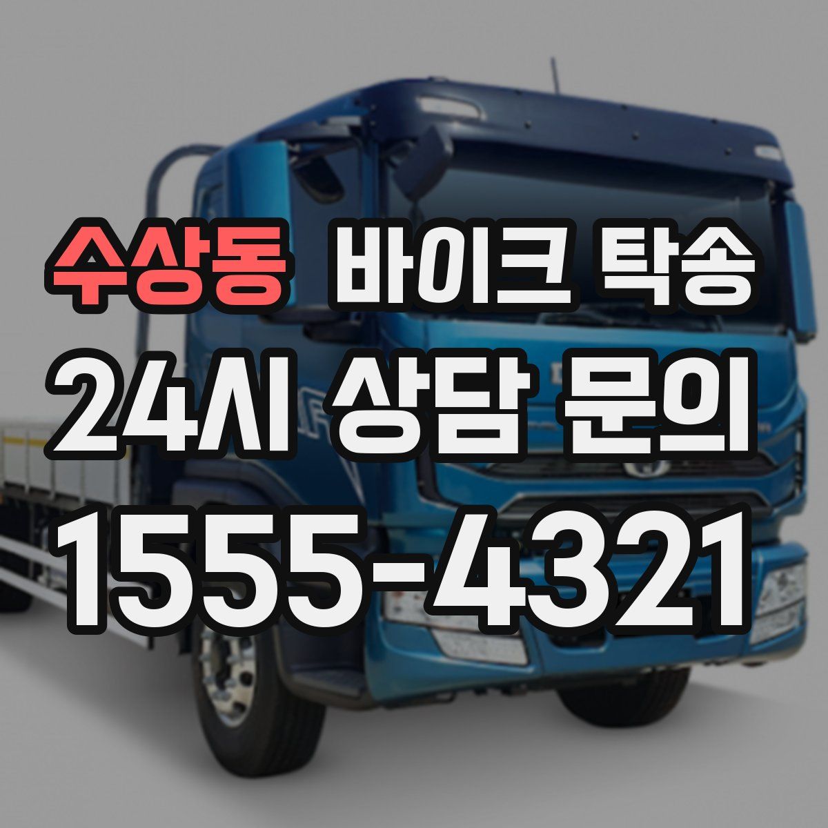 수상동 바이크 탁송