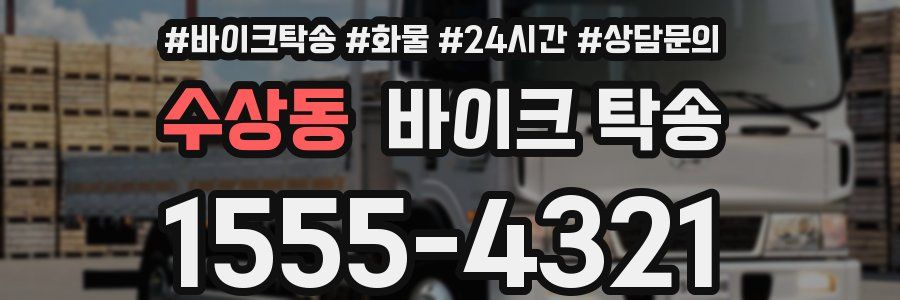 수상동 바이크 탁송