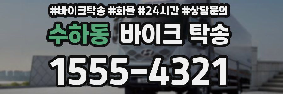 수하동 바이크 탁송