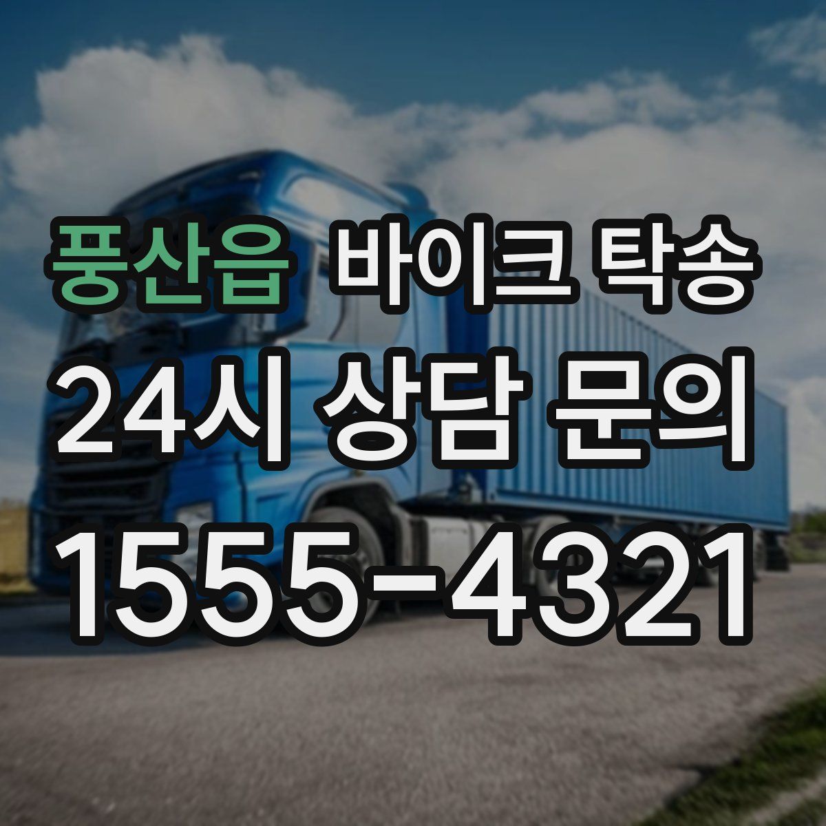 풍산읍 바이크 탁송