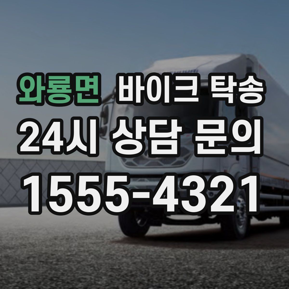 와룡면 바이크 탁송