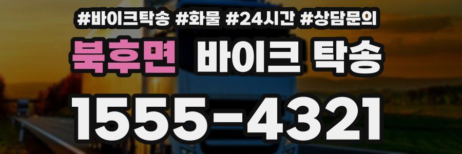 북후면 바이크 탁송