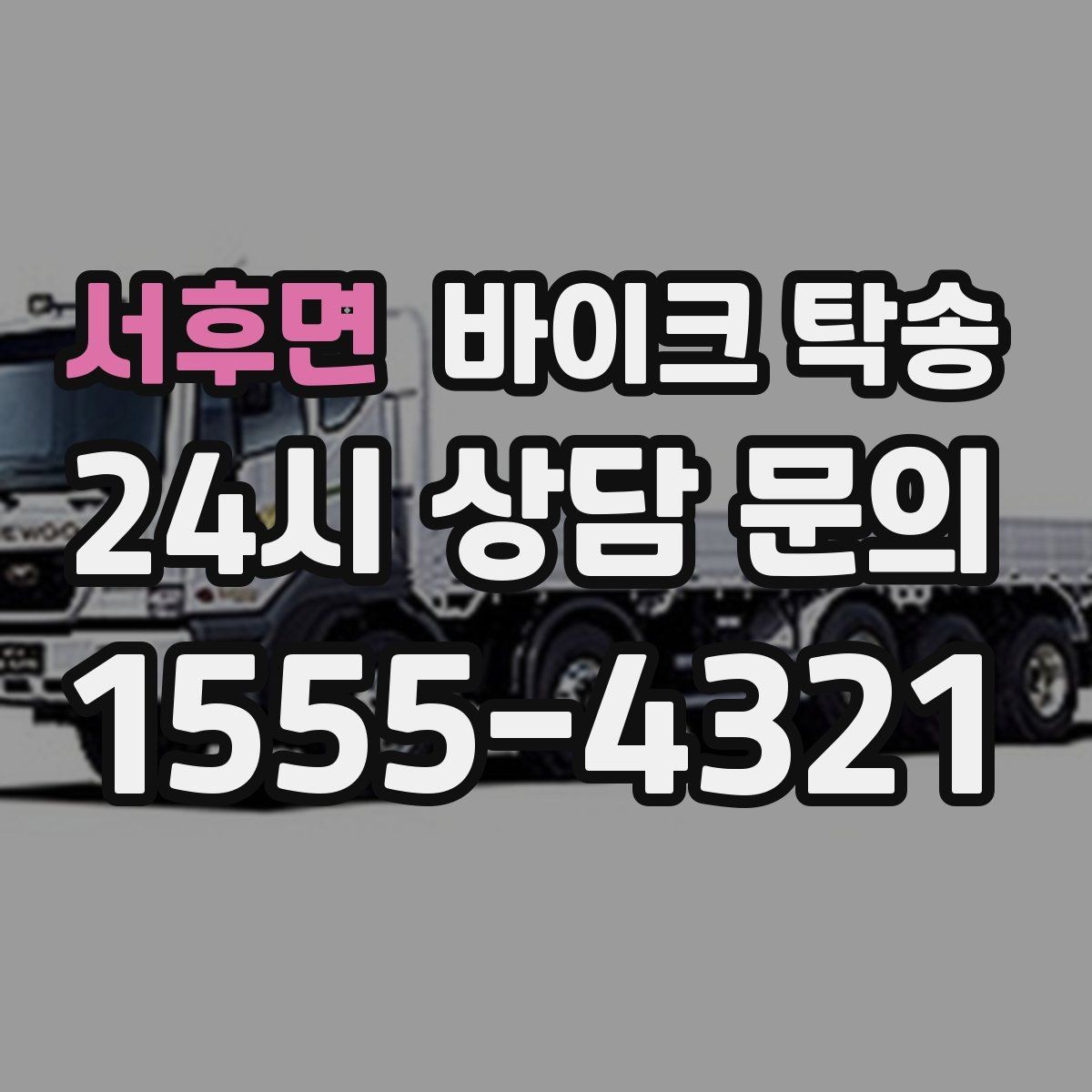 서후면 바이크 탁송 예약 전 출발 도착 정보 정리