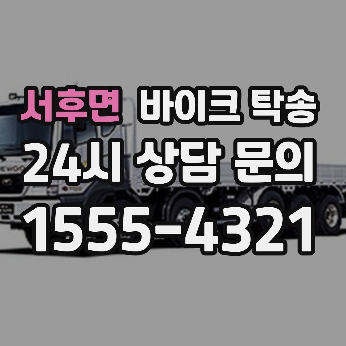 서후면 바이크 탁송