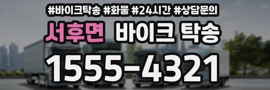 서후면 바이크 탁송