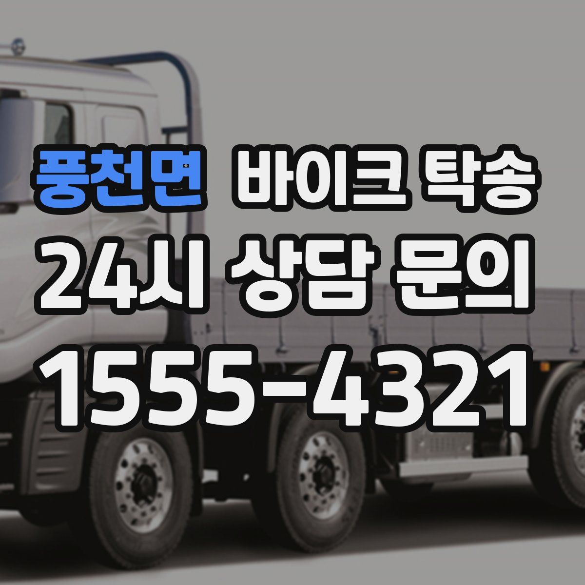 풍천면 바이크 탁송