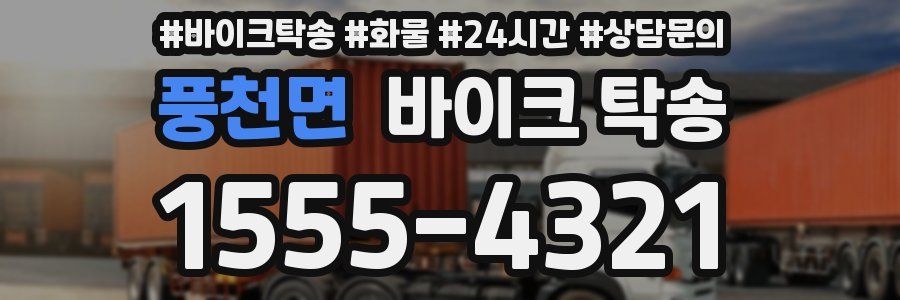 풍천면 바이크 탁송