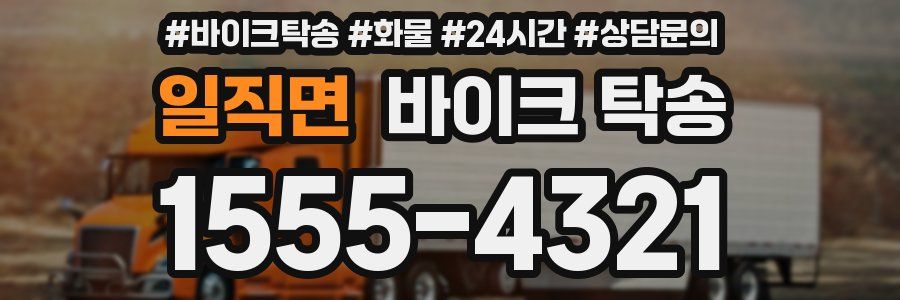 일직면 바이크 탁송