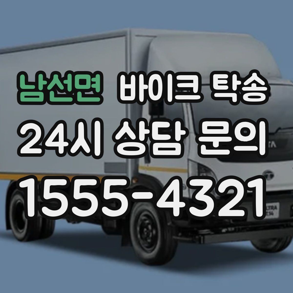 남선면 바이크 탁송 출퇴근용 바이크를 새 집으로 이동