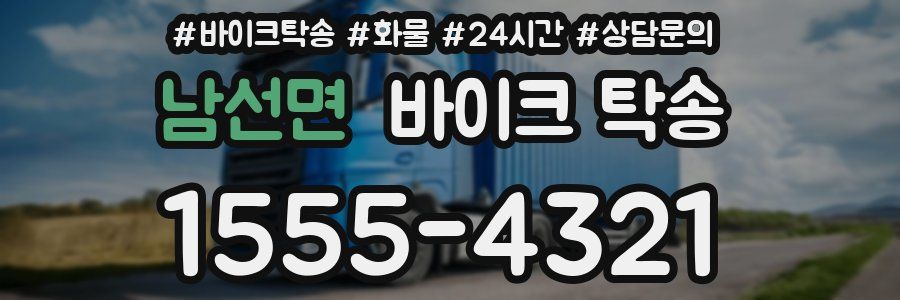 남선면 바이크 탁송