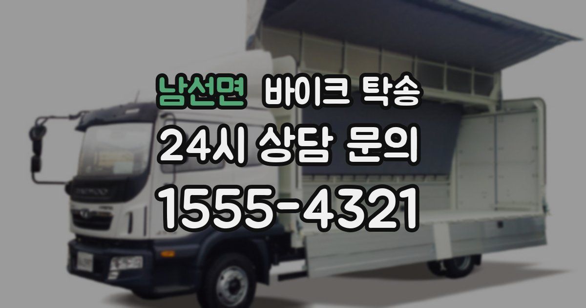 남선면 바이크 탁송