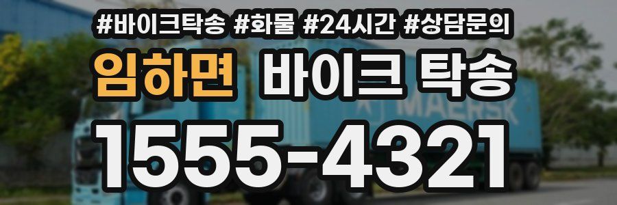 임하면 바이크 탁송